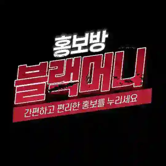 블랙머니 : 홍보방