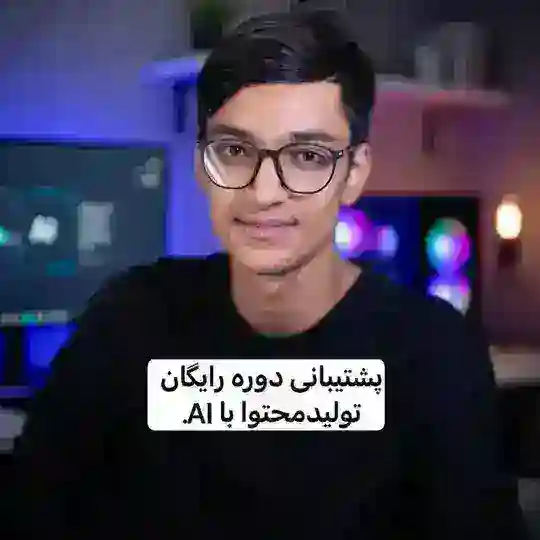پشتیبانی دوره رایگان کیان تیموری