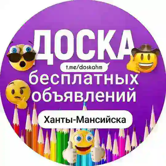 Ханты-Мансийск (Доска бесплатных объявлений)