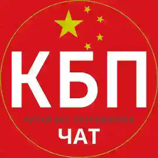 Китай без посредников [ЮАНЬ | ДОСТАВКА | ОБУЧЕНИЕ | 1688 | Alipay | Taobao]
