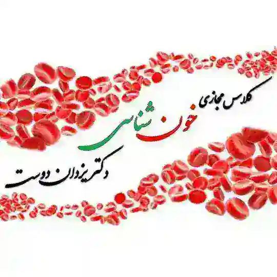 کلاس مجازی هماتولوژی دکتر یزدان دوست