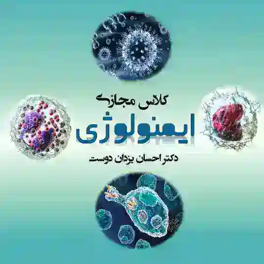 کلاس مجازی ایمنولوژی دکتر یزدان دوست