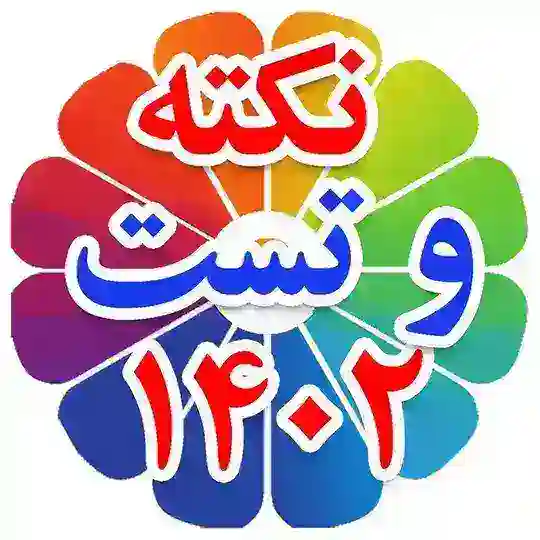 سوپر گروه نکته و تست دکتر کیمیا - گروه تست زنی سوالات زبان ارشد