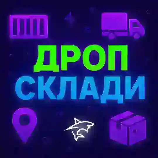 ДРОП СКЛАДИ