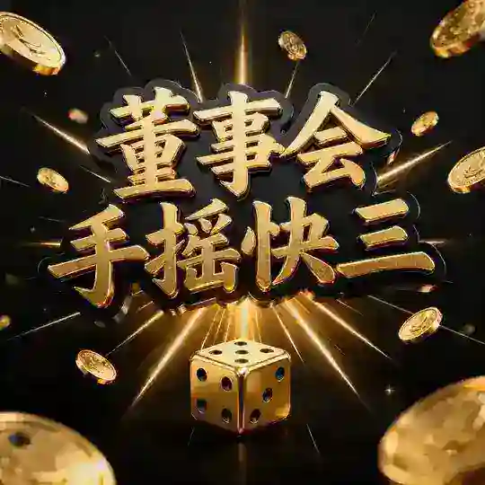 董事会手摇快三🎲-暂停营业