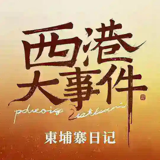 东南亚交流群