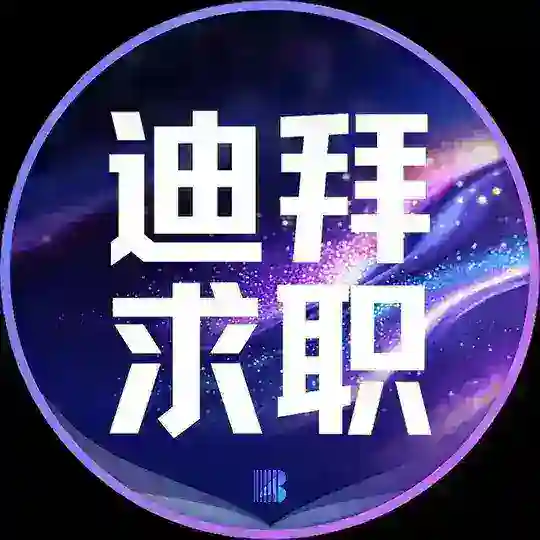 迪拜求职【博牛招聘】