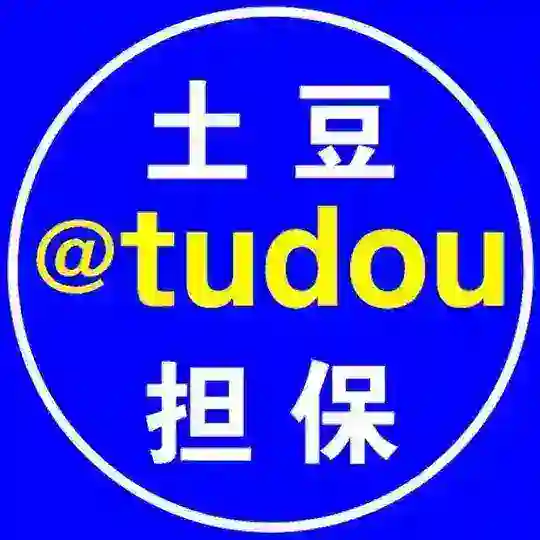 公群116 已押25000U【8号当铺 旺旺集团】白资收U 【+封存10000U】