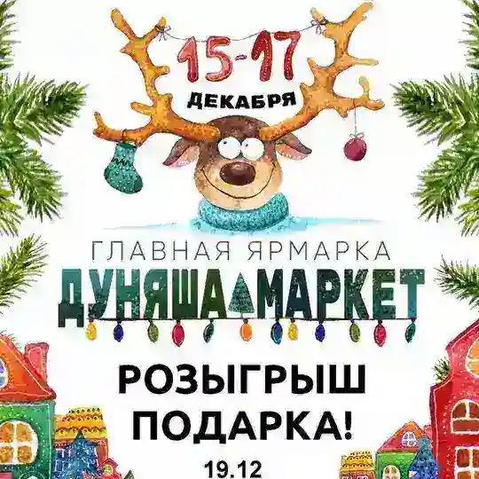 Дуняша Маркет Розыгрыш