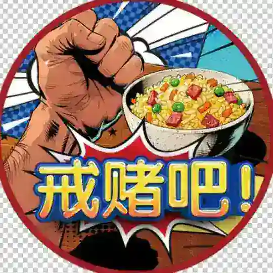戒赌吧/官方交流群
