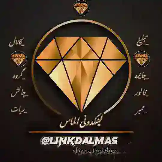 لینکدونی تهران گروهکده الماس دونی گروه اصفهان مشهد کرج 💎
