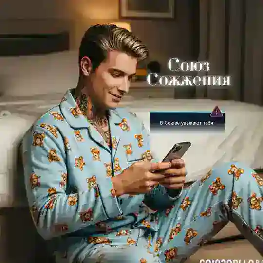 СОЮЗ СОЖЖЕНИЯ 🔥