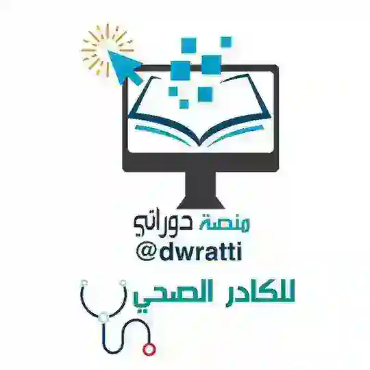 منصة دوراتي الصحية - CME