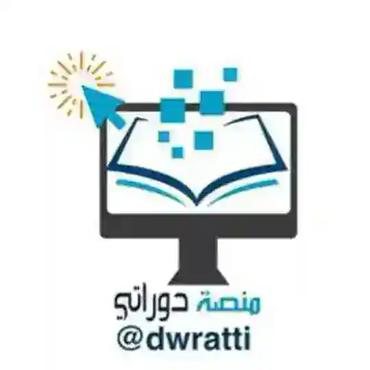 منصة دوراتي اللغة الإنجليزية