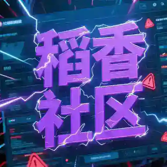 稻香社区交流群【禁广】