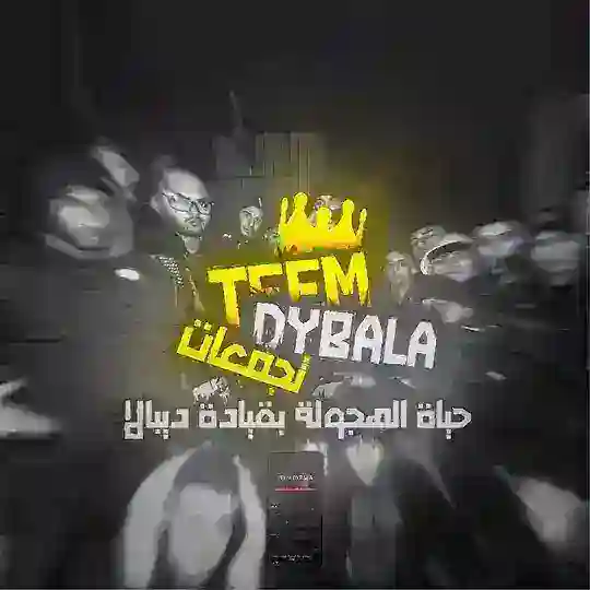 🔥🦅 تـيم ديبالا🔥🦅