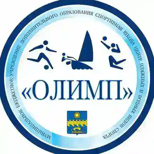 МБУ ДО СШ ЦПВВС «Олимп» Директор- Стратий Константин Викторович- 8918-444-1734