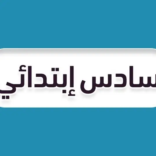قروب سادس ابتدائي 🇸🇦