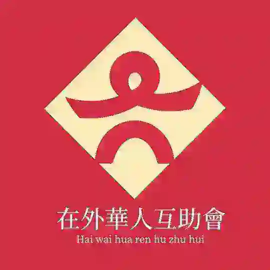 🫡在外华人资源互助群