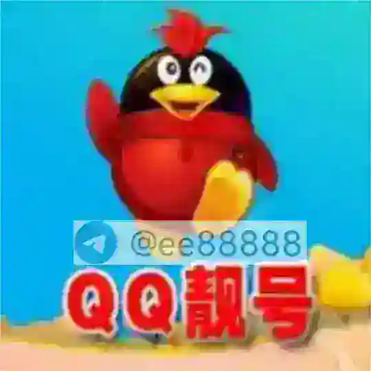 🥇QQ号商资源交流群🔥
