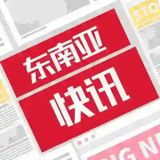 东南亚快讯｜曝光｜新闻 @eevip