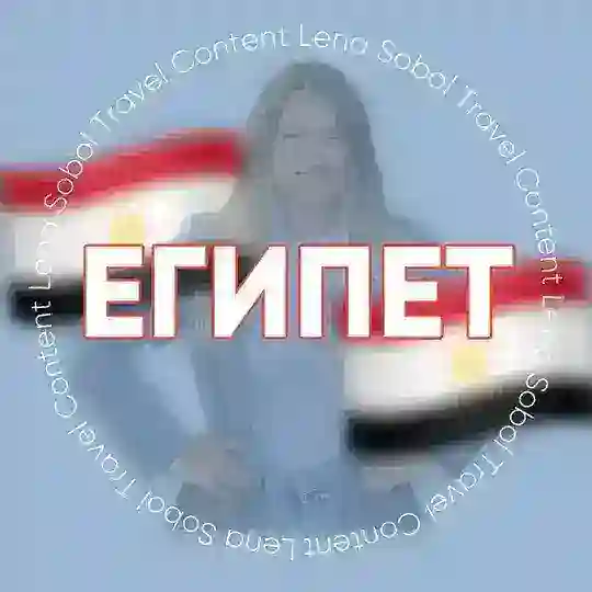 ЕГИПЕТ и ТУНИС для турагентов