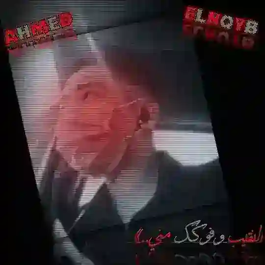 𝗔𝗵𝗠𝗲𝗱 𝗘𝗹𝗡𝗾𝗬𝗯™ ⤶