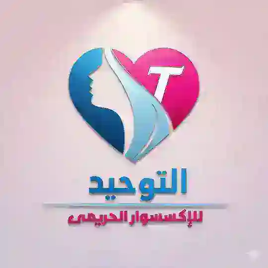 معرض التوحيد للإكسسوار الحريمي