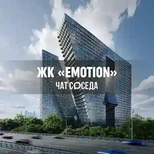 ЖК EMOTION (Эмоушен), Москва