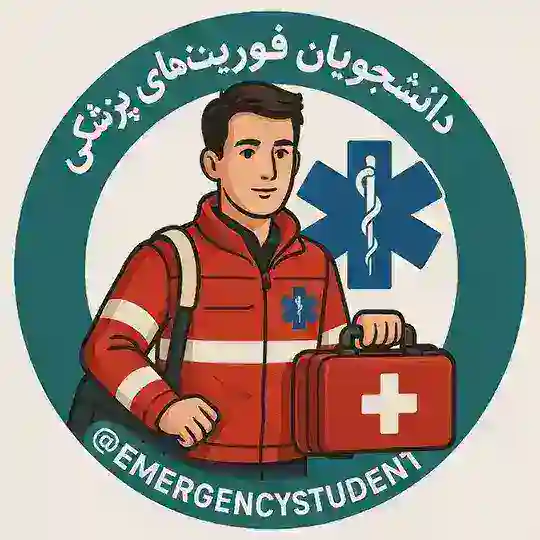 کانال دانشجویان فوریت های پزشکی chat