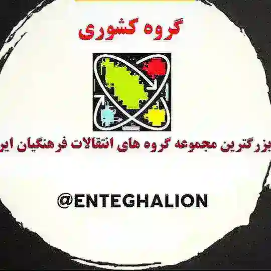 گروه کشوری نقل و انتقالات فرهنگیان