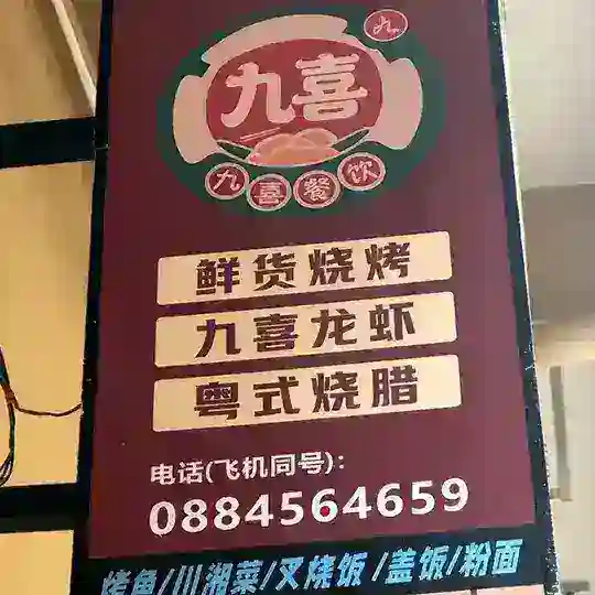 九喜烤鱼.烧烤.小龙虾