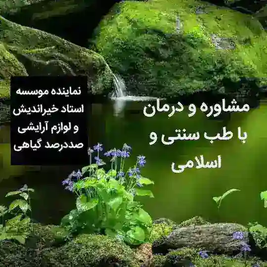 مشاوره و درمان با طب سنتی و اسلامی