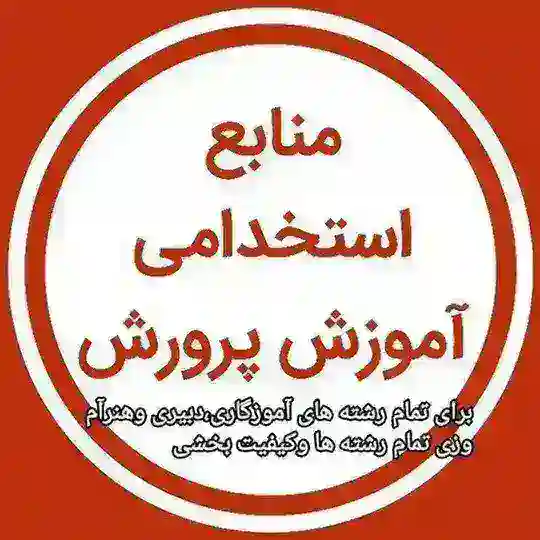 گروه منابع ونکته وتست احتمالی استخدامی آموزش وپرورش و سایر دستگاههای اجرایی ۱۴۰۴