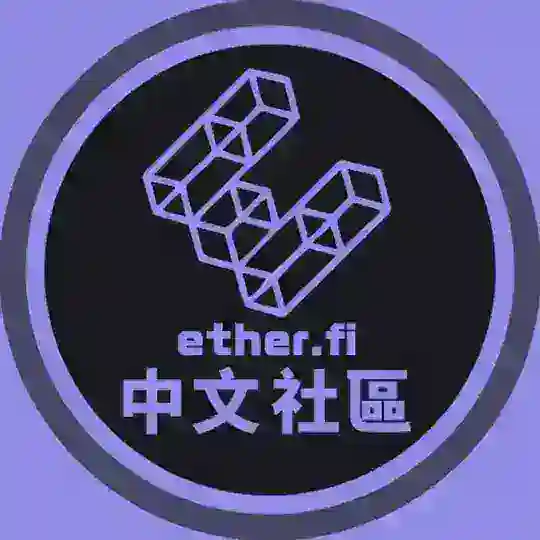 etherfi 中文社區