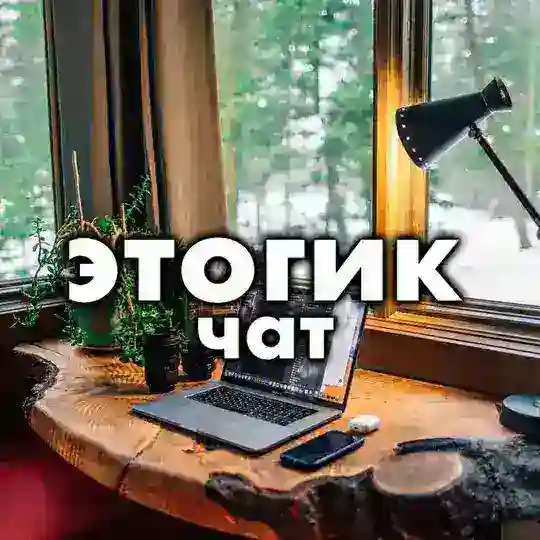 этогик — чат