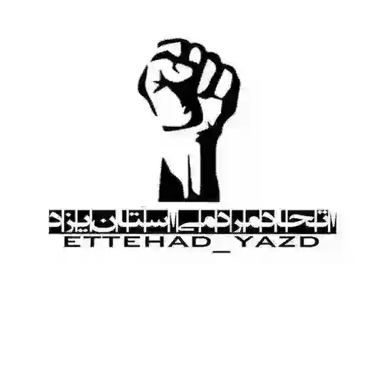 گروه اتحاد مردمي استان يزد