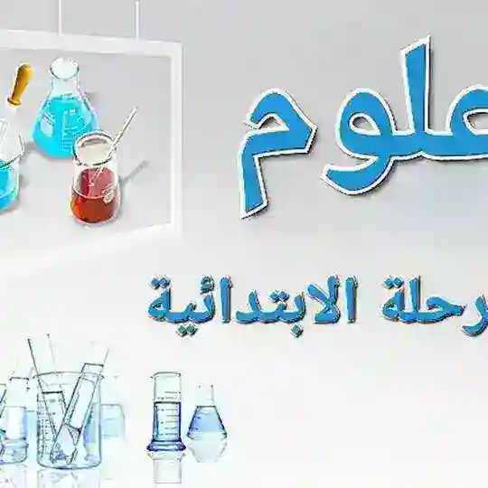 علوم المرحلة الابتدائية 🇸🇦