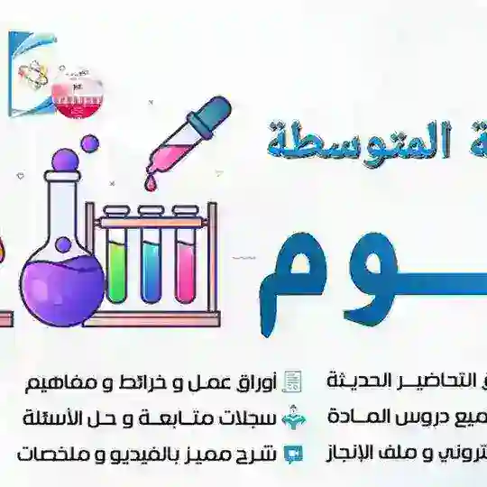 علوم المرحلة المتوسطة 🇸🇦