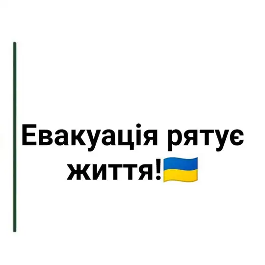 Евакуація та допомога ВПО🇺🇦