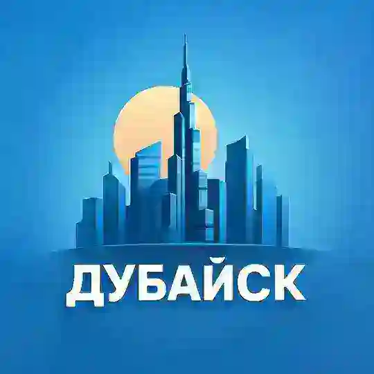 ДУБАЙСК