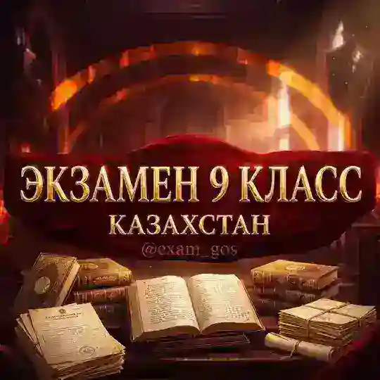 ЭКЗАМЕН 9 КЛАСС КАЗАХСТАН