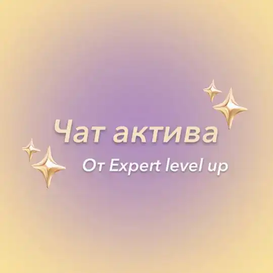 Чат взаимного актива экспертов РФ