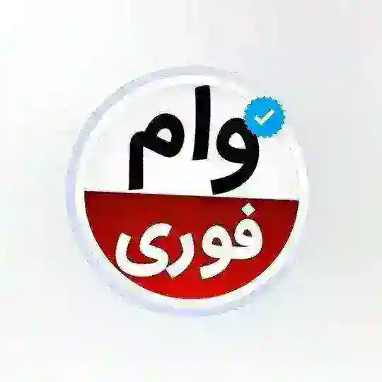 وام فوری بانک مرکزی((حسینی )