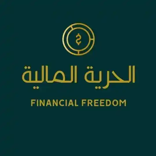الحرية المالية Financial freedom