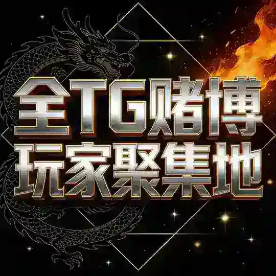 全tg赌博玩家聚集地内部群