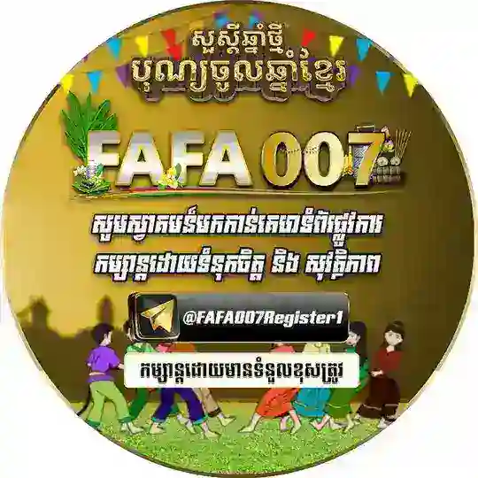 FAFA007​ កំម្សាន្តហ្កេមគ្រប់ប្រភេទ