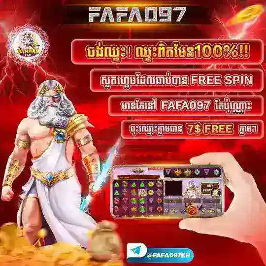 FAFA097KH ពិភពហ្គេមស្លុត📲🎰
