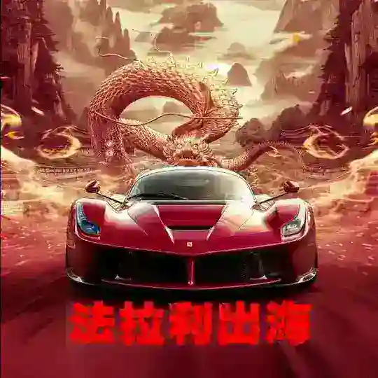 法拉利海外项目资源交流群|法拉利出海