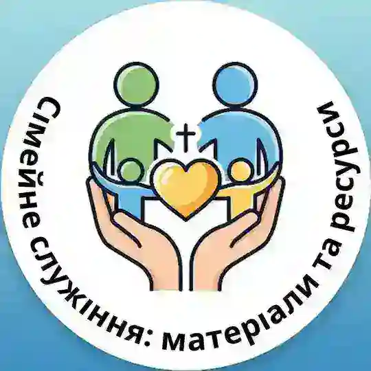 Сімейне служіння: матеріали та ресурси